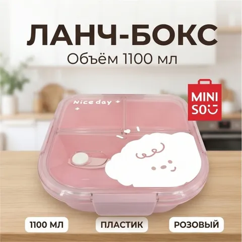 Miniso ланч-бокс Miniso 1 шт, пластик